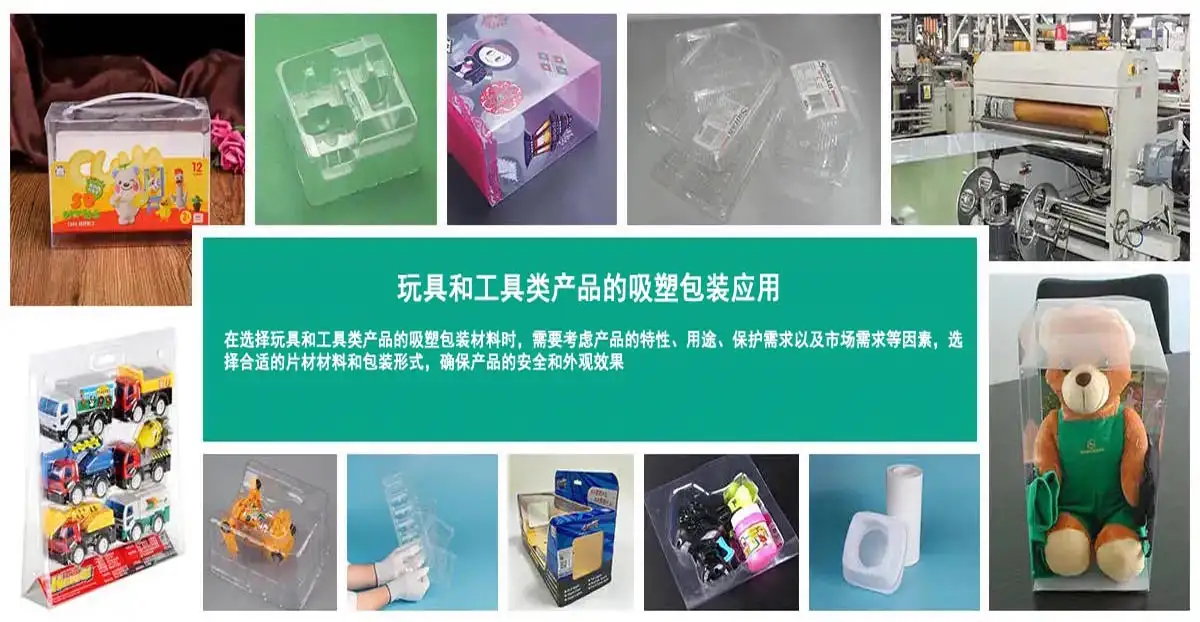 工具類和玩具類產品的吸塑包裝